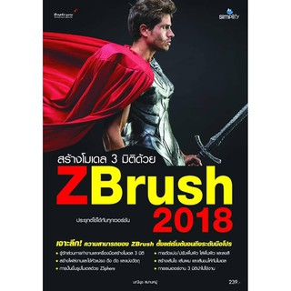 สร้างโมเดล 3 มิติด้วย ZBrush 2018