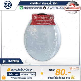 SB ฝาชักโครก K-1200A แบบทรงกลม สีฟ้า