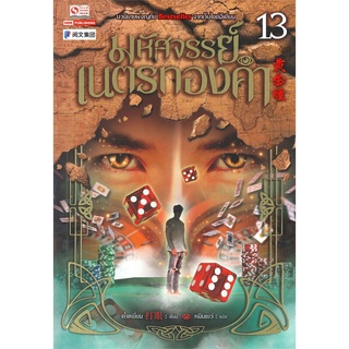 NiyomNiyai (นิยมนิยาย) หนังสือ มหัศจรรย์เนตรทองคำ เล่ม 13