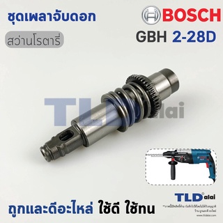 ชุดเพลาจับดอก สว่านโรตารี่ Bosch รุ่น GBH 2-28D, GBH2-28D (รหัสต่อท้าย D เท่านั้น) อะไหล่สว่าน