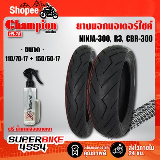 CHAMPION HR78  110/70-17+150/60-17 +น้ำยาเคลือบเงายาง สำหรับ CBR-150, R-15, M-SLAZ, NINJA, R3, CBR300