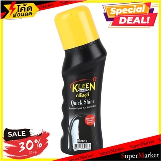 🔥ของแท้!! น้ำยาทารองเท้า KLEEN SHOES Quick Shine สีดำ 75 มล. LIQUID WAX SHOE POLISH KLEEN SHOES BLACK 75ML ผลิตภัณฑ์เกี่