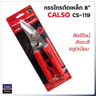 CALSO กรรไกรตัดเหล็กปากเฉียง 8" รุ่น CS-119 ตัดซีไลน์ สังกะสี เหล็กแผ่น ผ่านการชุปแข็งด้วยเครื่องจักรอัตโนมัติ