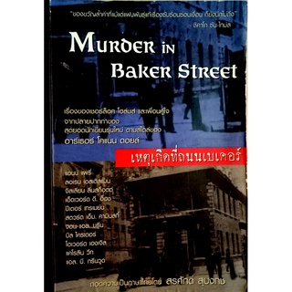 เหตุเกิดที่ถนนเบเคอร์ (Murder in Baker Street) รวมนักเขียน สุรศักดิ์ สุบงกช แปล