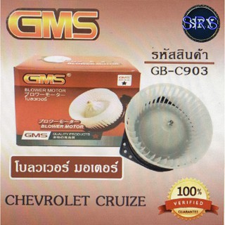 พัดลมโบลเวอร์ มอเตอร์ Blower Motor Chevrolet Cruize ( รหัสสินค้า GB-C903 )