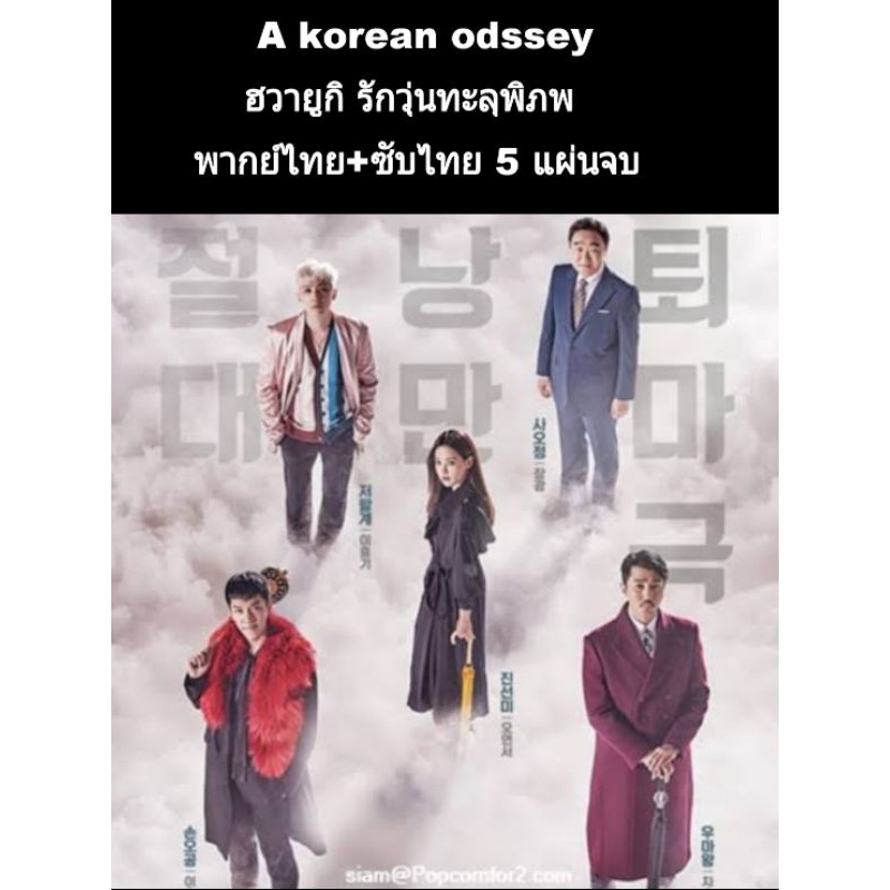 ซีรีส์เกาหลี ซับไทย+พากย์ไทย A korean odssey 5 แผ่นจบ