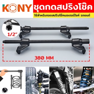 KONY เหล็กสปริงโช๊ค ตัวถอดคอยส์ ชุดกดสปริงโช๊ค ชุดกดสปริง กดสปริง