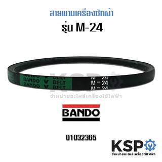 สายพานเครื่องซักผ้า BANDO M24 Washing Machine Belt อะไหล่เครื่องซักผ้า