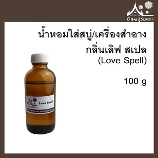 หัวเชื้อน้ำหอม กลิ่นเลิฟ สเปล (Love Spell) ขนาด 100 g ใส่สบู่และเครื่องสำอาง