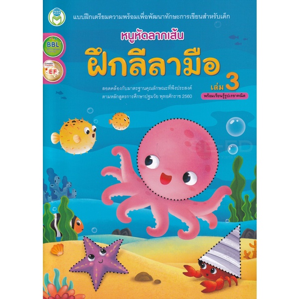 Se-ed (ซีเอ็ด) : หนังสือ หนูหัดลากเส้น ฝึกลีลามือ เล่ม 3 พร้อมเรียนรู้รูปเรขาคณิต