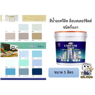 สีน้ำอะคริลิค สีทาบ้าน ล็อบสเตอร์ชิลด์ ชนิดกึ่งเงา LOBSTER Shield Super Acrylic Elastomeric Wall Coating โทนสีฟ้า