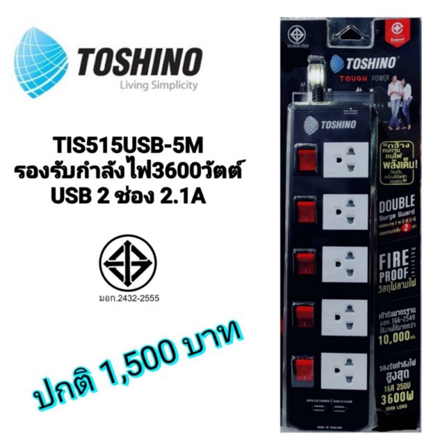 ปลั๊กไฟโตชิโน่ 3600wมี2ช่องusbสายยาว5เมตร