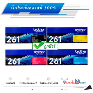 Brother TN-261 BK C M Y ตลับหมึกโทนเนอร์ ของแท้ Original Toner Cartridge