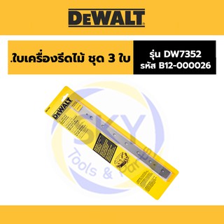 DEWALT (ดีวอลล์) ใบเครื่องรีดไม้ ชุด 3 ชิ้น  DW7352  รหัส B12-000026