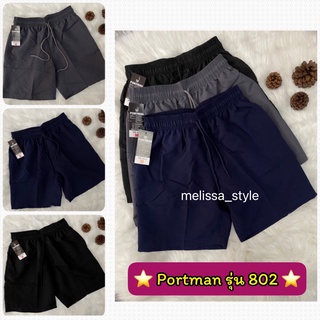 New!! กางเกงขาสั้น PORTMAN รุ่น802 ไซส์ S-XXL ใส่ได้ทั้งหญิงและชาย ของแท้100%