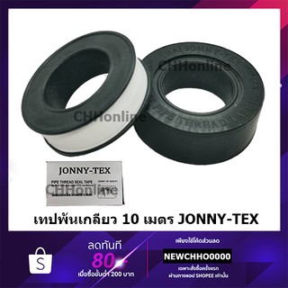 เทปพันเกลียว JONNY-TEX (จอนนี่-เทค) ยาว 10 เมตร