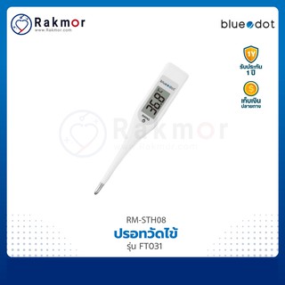 Bluedot ปรอทวัดไข้ รุ่น FT031 Thermometer เครื่องวัดอุณหภูมิ ที่วัดไข้