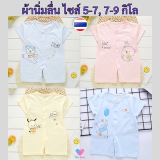 ❗1 ชุด บอดี้สูทเด็ก 5-7 กิโล, 7-9 กิโล ผ้านิ่ม ลื่น ชุดเด็กแรกเกิด เสื้อผ้าเด็กแรกเกิด ชุดเด็กอ่อน ของใช้เด็กอ่อน AS166