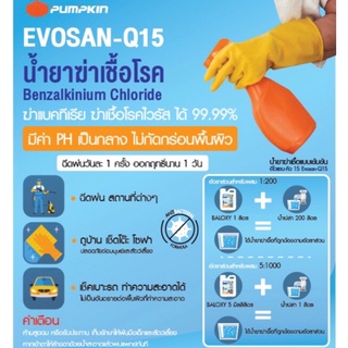 น้ำยาฆ่าเชื้อโควิด-19 Evosan Q15 Baloxy ขนาด 1ลิตร ผสมน้ำเปล่าได้ถึง 200ลิตร