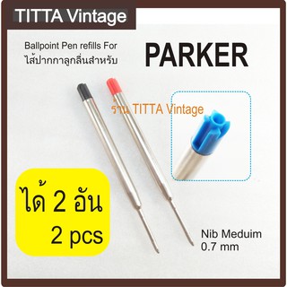 ไส้ปากกาลูกลื่น แบบปากกา Parker หรือ Parker type Ballpoint Refill ได้ 2 อัน เลือกสีได้