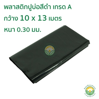 พลาสติกปูบ่อ PE ผ้าใบปูบ่อ หนา 0.30มม ขนาด กว้าง 10 เมตร ยาว 13 เมตร สีดำ