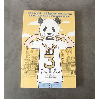 หนังสือการ์ตูน Reality แบรนด์ร้านเสื้อยืดหมีแพนด้า ไก่3ร้านมีเรื่อง