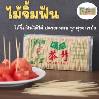 ไม้จิ้มฟัน 1 แพ็ค ไม้จิ้มฟันไม้ไผ่ รุ่น1648