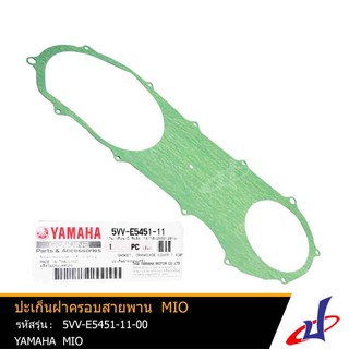 ปะเก็นฝาครอบสายพาน ปะเก็นฝาครอบแคร้ง ยามาฮ่า มีโอ YAMAHA MIO อะไหล่แท้จากศูนย์ YAMAHA 5VV-E5451-11-00