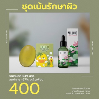 ALL LOVE ชุดเน้นรักษาผิว (สินค้าจัดเซตราคาสุดคุ้ม)