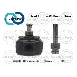 ลูกปั้ม VE (Head Rotor) เบอร์ 146401-3020 [China]