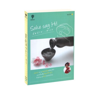 Learning Station - หนังสือSake say Hi! คัมปาย...สาเก