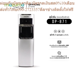 Mazuma ตู้น้ำดื่มถังล่าง 3 อุณหภูมิ น้ำร้อน - น้ำเย็น - น้ำอุณหภูมิห้อง รุ่น DP-871