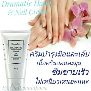 ครีมบำรุงมือและเล็บ  ดรามาติคกิฟฟารีน