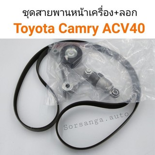 ชุดสายพานหน้าเครื่อง Toyota Camry ACV40 ปี2007-2011 เครื่อง 1-2AZ