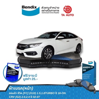 BENDIXผ้าเบรค(หน้า)ฮอนด้า ซีวิค [FC](G10)1.5,1.8TURBOปี16-ON/CRV(G2)2.0,2.4ปี02-07/ DB 1481 GCT