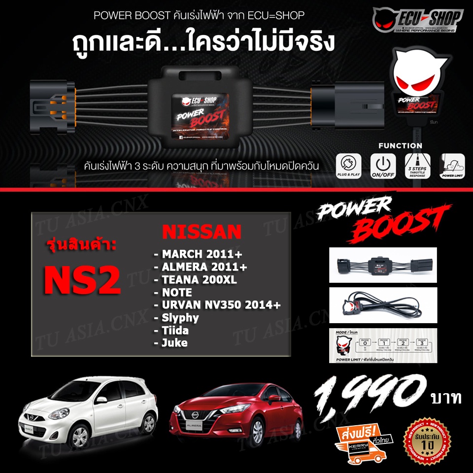 คันเร่งไฟฟ้า POWER BOOST- NS2 (NISSAN: March/ Almera/ Note/ Sylphy/Urvan NV350 2014+)ปรับได้ 3 ระดับ
