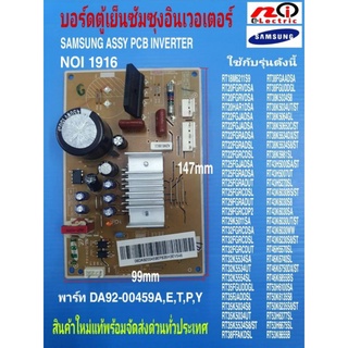 N1916 บอร์ดตู้เย็นซัมซุงอิเวอเตอร์,อะไหล่ตู้เย็น,พาร์ทDA92-00459A,E,T,P,Y