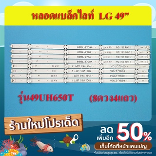 หลอดแบล็คไลท์ TV LG (แอลจี)  รุ่น49UH650T ( 4เส้น 8ดวง)สินค้าใหม่