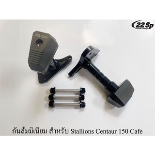 กันล้มมิเนียม สำหรับ Stallions CT150 Cafe