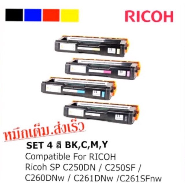 Ricoh SP C250DN / C250SF / C260DNw / C261DNw / C261SFnw ของเทียบเท่า