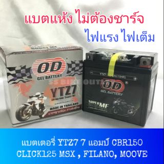 ⚡ไฟเต็ม⚡ แบตเตอรี่ แบบเจล แบตเตอรี่แห้ง YTZ7 = YTZ6V 12V 7แอมป์ CBR150 CLICK125i Fiore ฟีโอเร่ Filano Moove MSX MSXSF