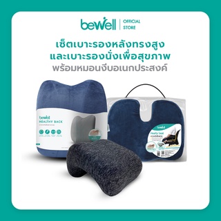 [เซ็ต Trio สุดคุ้ม!] Bewell เบาะรองหลังทรงสูง เบาะรองนั่ง+หมอนงีบอเนกประสงค์ บรรเทาปวดหลัง ปวดก้นกบ แถมงีบสบายขณะทำงาน