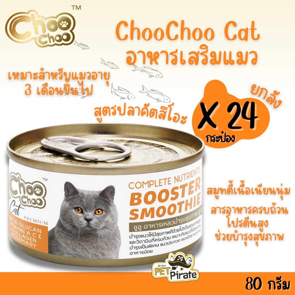 Choo Choo สมูทตี้บำรุงแมว อายุ 3 เดือนขึ้นไป สูตรปลาคัตสึโอะ อาหารแมว สำหรับแมวที่ต้องการบำรุงพิเศษ [80 g x 24 กระป๋อง]