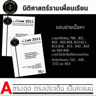 ชีทกฎหมาย Law 2111/2011( กฎหมายแพ่งและพาณิชย์ว่าด้วยตัวแทน นายหน้า ) ชีทราม