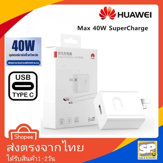 ชุดชาร์จเร็ว Huawei Super Charge 40W ของแท้ หัวชาร์จด่วน สายชาร์จด่วน USB TypeC 5A สำหรับ P30 P30Pro Mate20 Mate20X