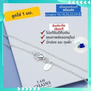 สร้อยคอเงินแท้ ผู้หญิง พร้อมส่ง ลายโซ่สวยๆ เส้นเล็กๆ มีใบรับประกันเงินแท้ คุณภาพส่งออก มีความยาว 16-24นิ้ว ลูกโซ่ อิตาลี