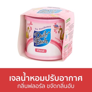 เจลน้ำหอมปรับอากาศ Daily Fresh กลิ่นฟลอรัล ขจัดกลิ่นอับ - น้ําหอมปรับอากาศ น้ําหอมปรับอากาศในห้อง เจลปรับอากาศ