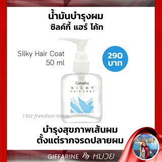 น้ำมันบำรุงผม Silky Hair Coat Giffarine ซิลค์กี้ แฮร์ โค้ท กิฟฟารีน บำรุงเส้นผม ช่วยให้ ผมมีน้ำหนัก แก้ผมแห้ง ผมแตกปลาย