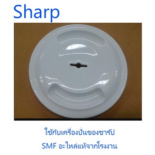 ฝาปิดโถปั่นเคร่องปั่นชาร์ป/Sharp/9K210W/อะไหล่แท้จากโรงงาน