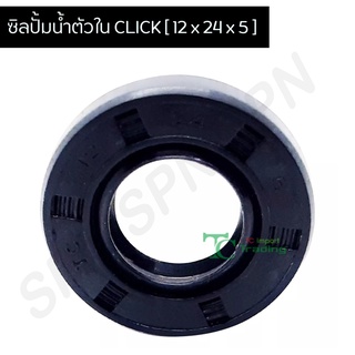 ซิลปั้มน้ำตัวใน คลิก CLICK [ 12 x 24 x 5 ] G22214